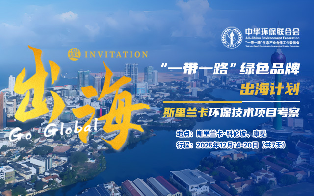 “一带一路”绿色品牌出海 | 斯里兰卡环保技术考察团招募开启！