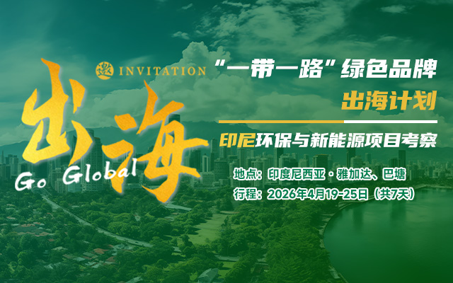 印尼环保与新能源考察团最新行程及项目合作清单